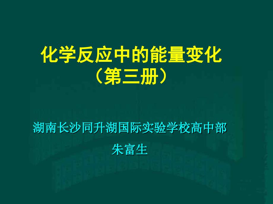 化学反应中的能量变化第三册_第1页