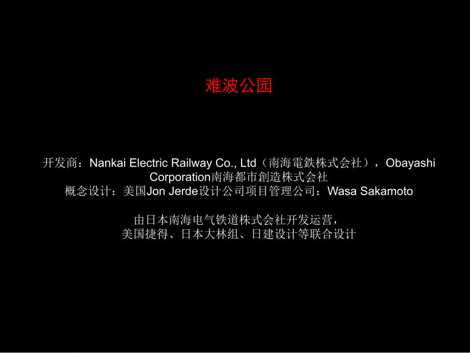 难波公园建筑及商业态分析ppt课件_第2页