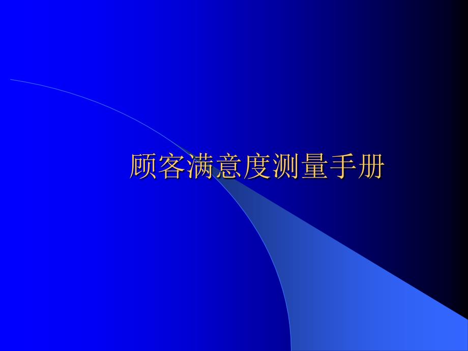 顾客满意度测量手册_第1页