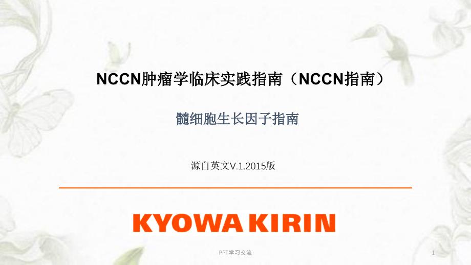 NCCN临床实践指南：骨髓生长因子课件_第1页