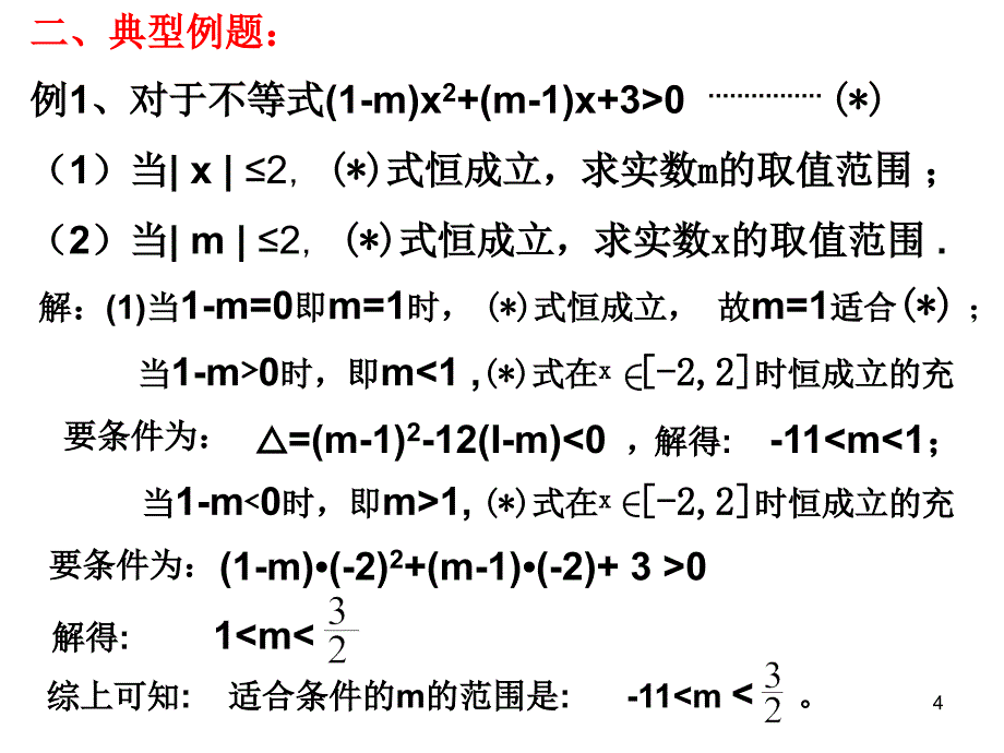 含参数的不等式恒成立问题的解法_第4页