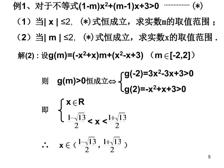 含参数的不等式恒成立问题的解法_第5页