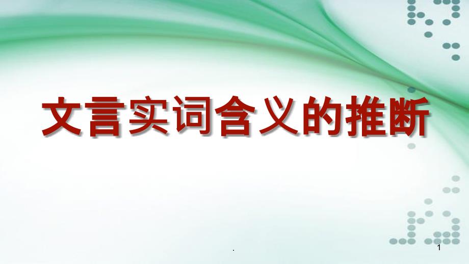 2018文言实词推断方法PPT演示课件_第1页