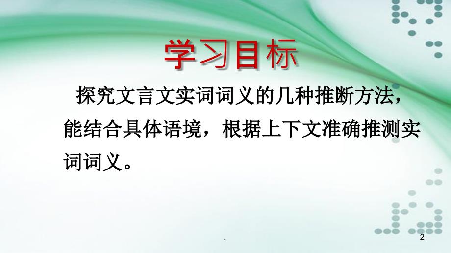 2018文言实词推断方法PPT演示课件_第2页