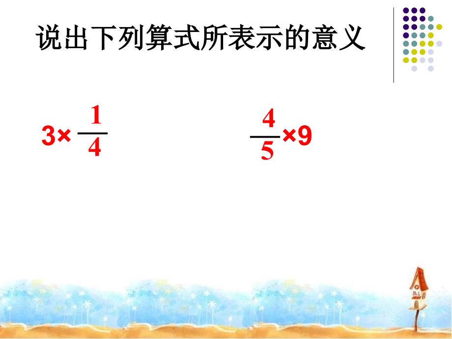 分数与分数相乘分数乘法PPT课件2_第3页