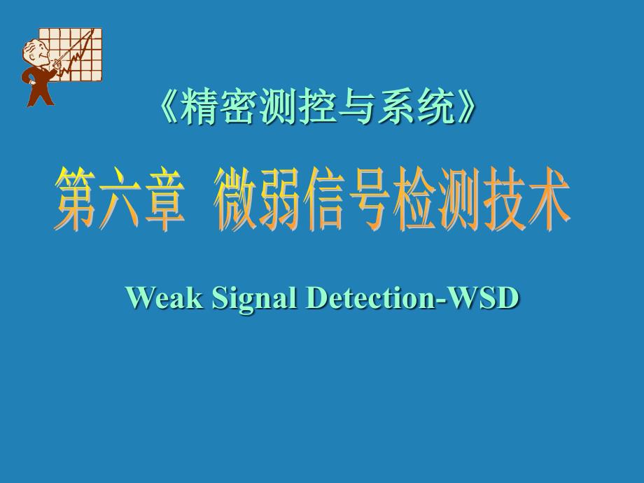 微弱信号检测技术_第1页