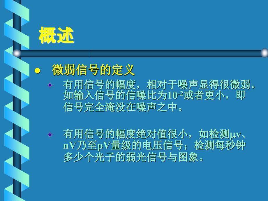 微弱信号检测技术_第3页