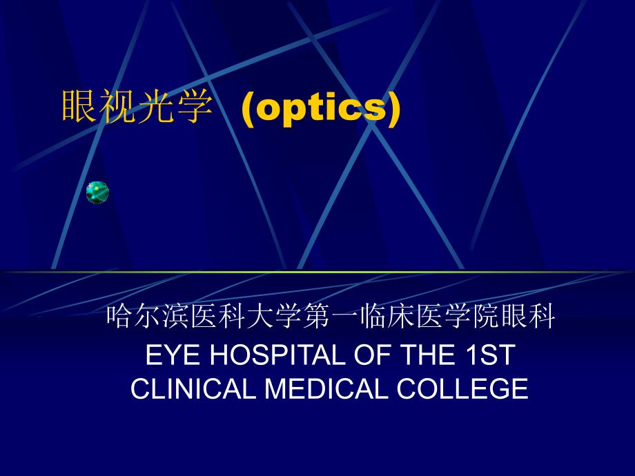 眼视光学opts_第1页