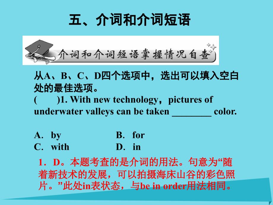 高考英语语法一轮复习 介词和介词短语课件1_第1页