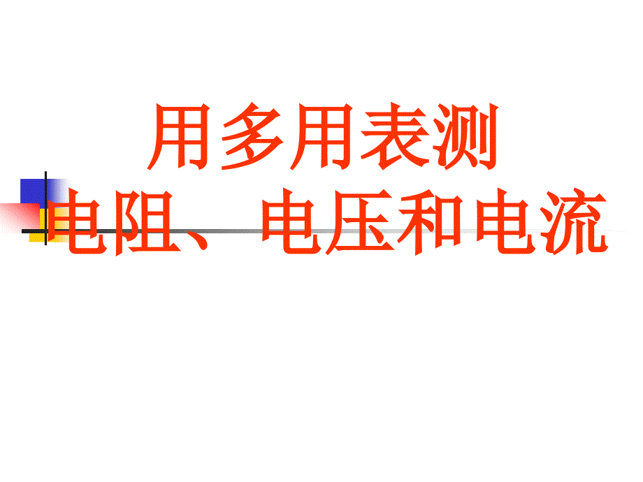 12多用表实验_第1页