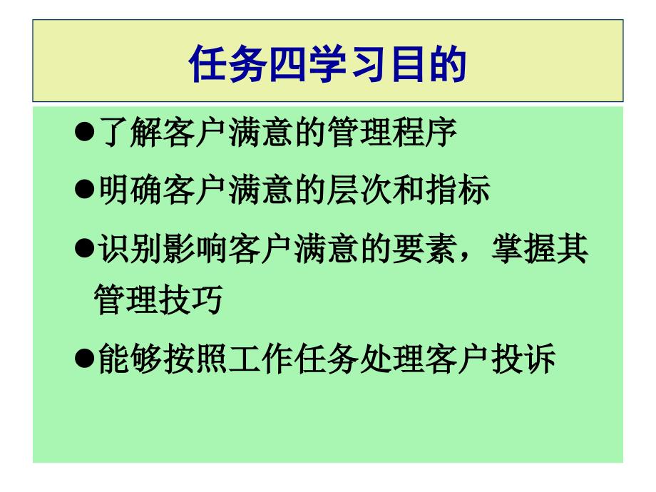 任务四客户满意管理_第2页