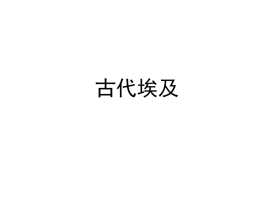 人教版九年历史上册 第1课古代埃及_第1页