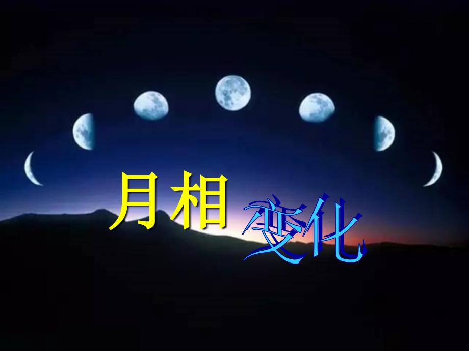 月相变化(精)_第1页