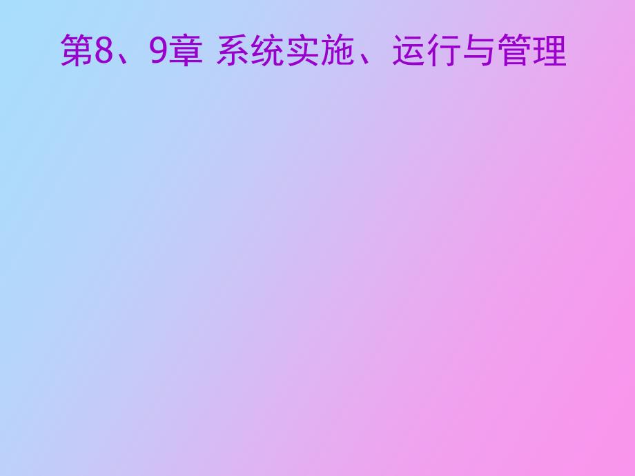 系统实施、运行、管理和维护_第1页