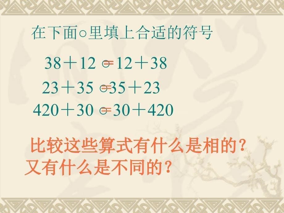 加法交换律和结合律课件_第5页