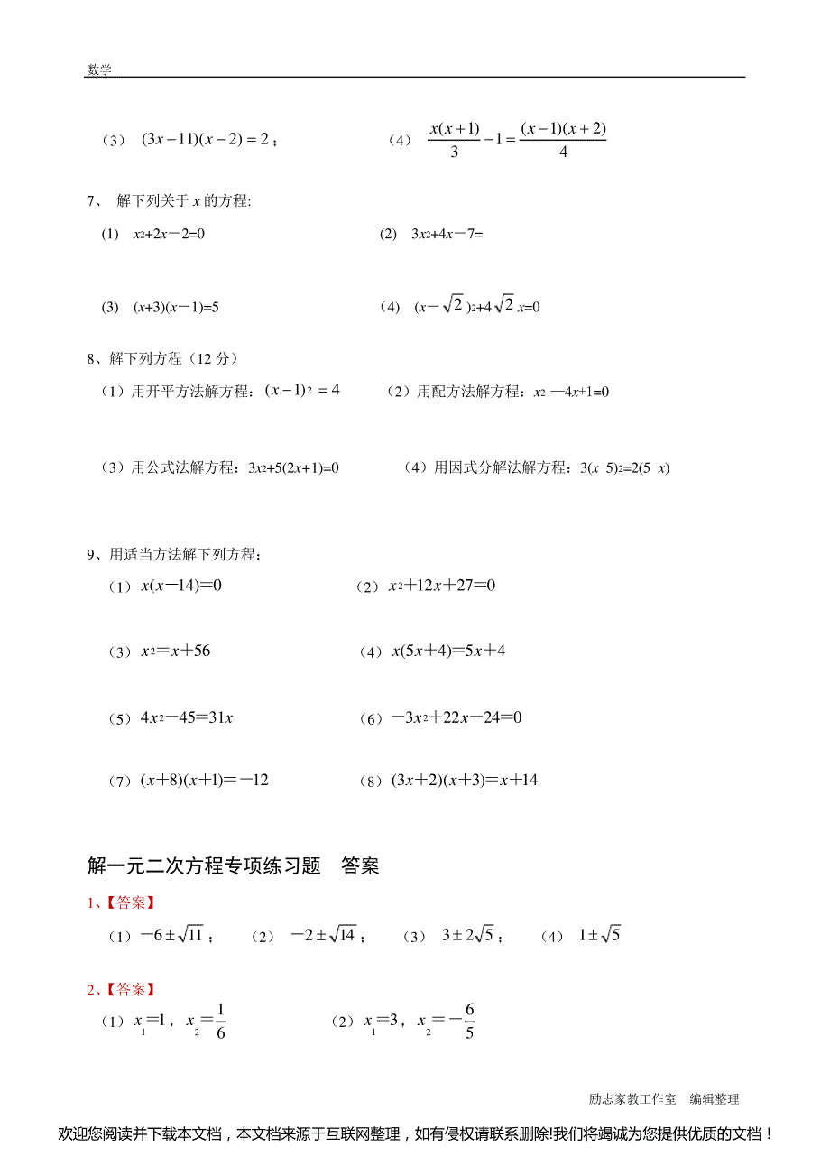 北师大版九年级数学解一元二次方程专项练习题(带答案)【40道】004421_第2页