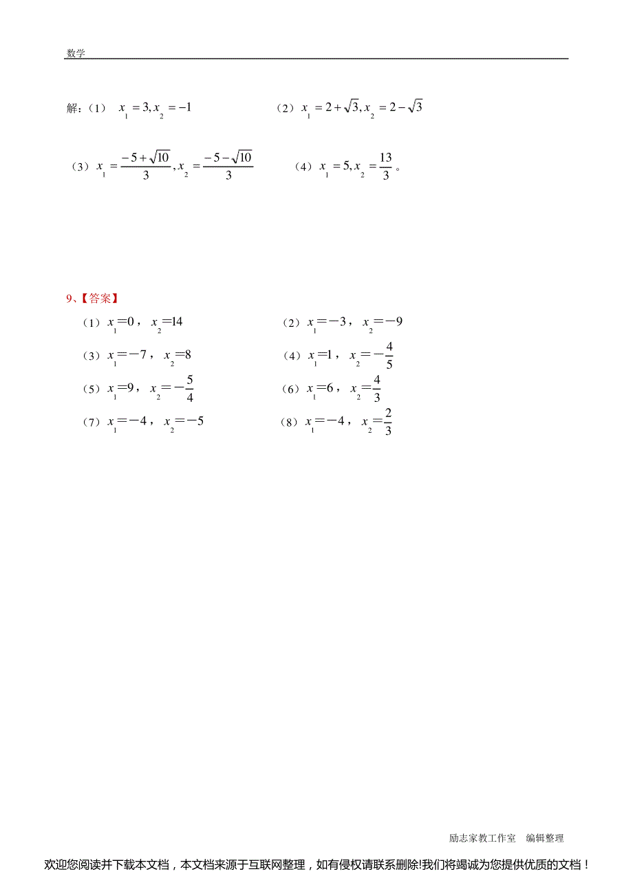 北师大版九年级数学解一元二次方程专项练习题(带答案)【40道】004421_第4页