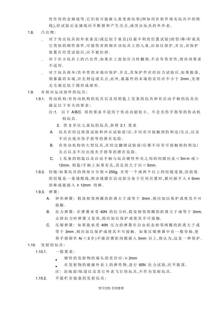 中文版玩具安全标准EN71_第2页