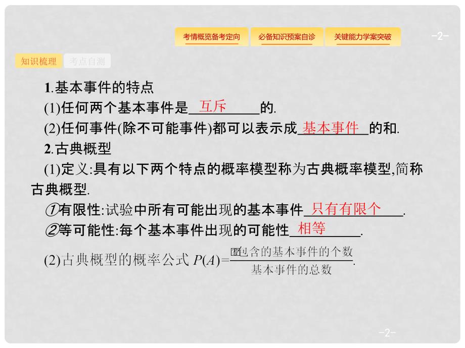 高考数学总复习 第十二章 概率 12.2 古典概型与几何概型课件 理 新人教A版_第2页