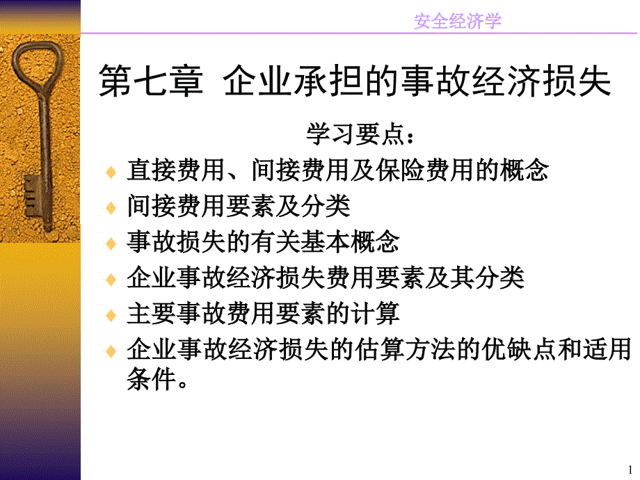 企业承担的事故经济损失_第1页