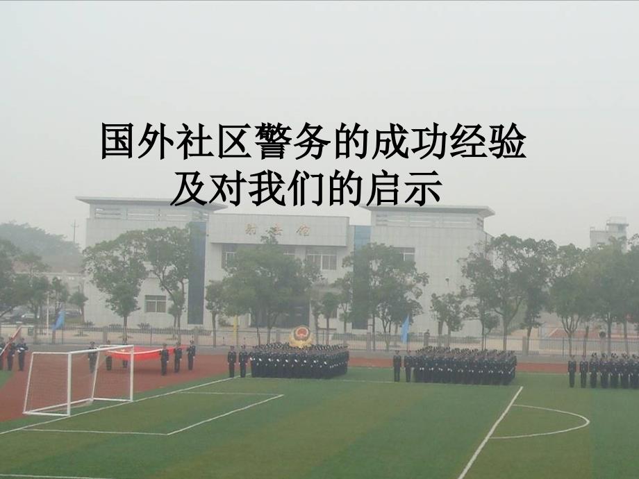 国外社区警务的成功经验及对我们的启示_第1页