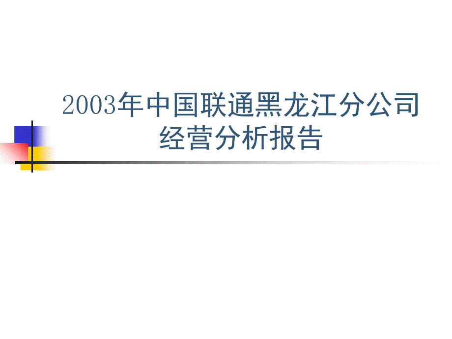 黑龙江联通03经营分析课件_第1页