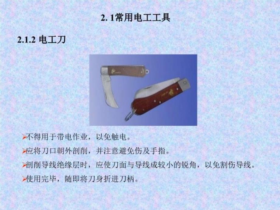 最新常用电工工具及仪表的使用PPT课件_第3页