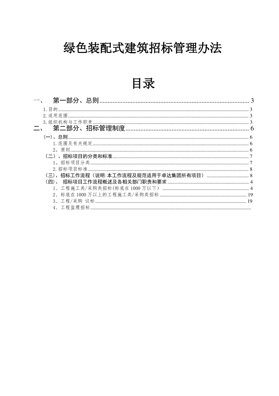 绿色装配式建筑招标管理办法1_第1页