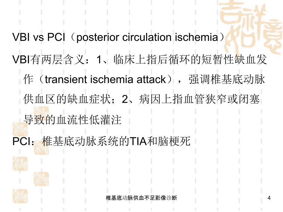 椎基底动脉供血不足影像诊断课件_第4页