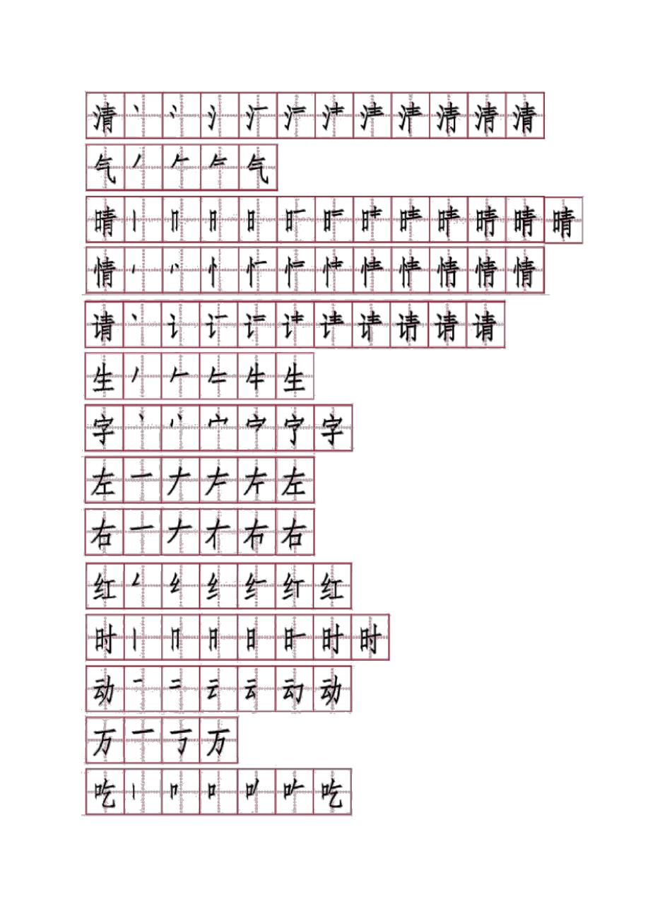 部编教材一年级下册生字笔顺笔画_第2页