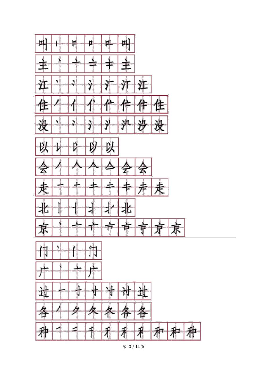 部编教材一年级下册生字笔顺笔画_第3页