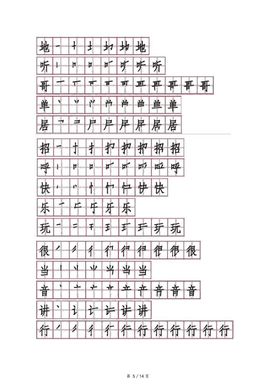 部编教材一年级下册生字笔顺笔画_第5页