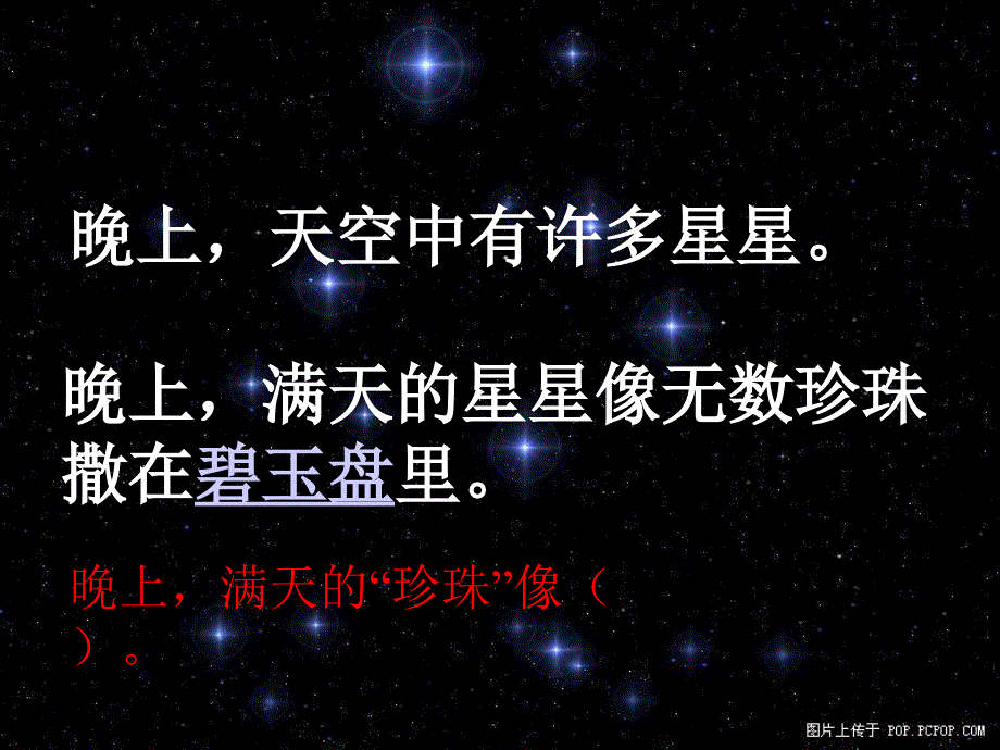 人教版小学语文课件《数星星的孩子》_第1页