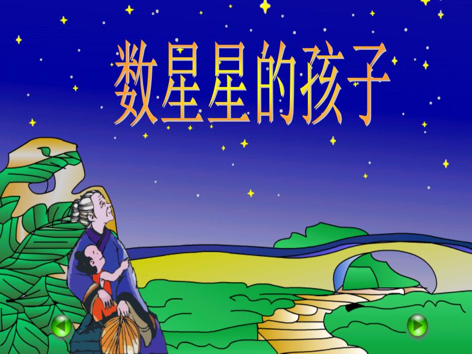 人教版小学语文课件《数星星的孩子》_第3页