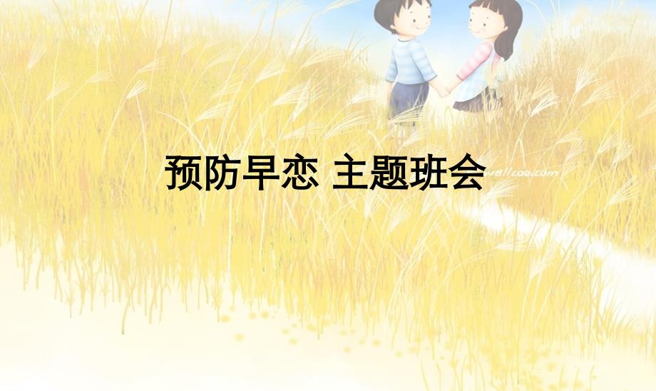 关于预防中学生早恋的主题班会PPT课件_第4页