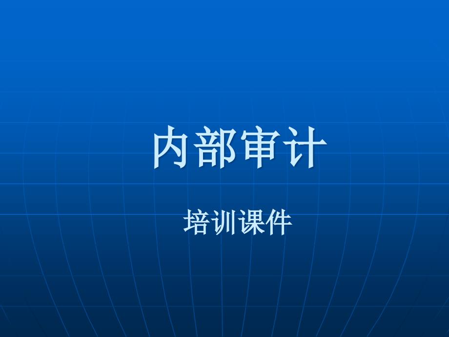 内部审计培训教材(PPT 48页).ppt_第1页