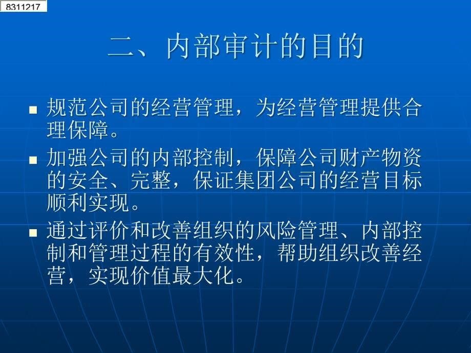 内部审计培训教材(PPT 48页).ppt_第5页