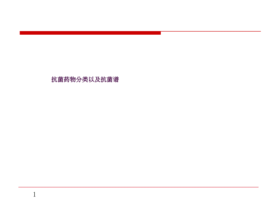 抗菌药物分类以及对应谱ppt课件_第1页