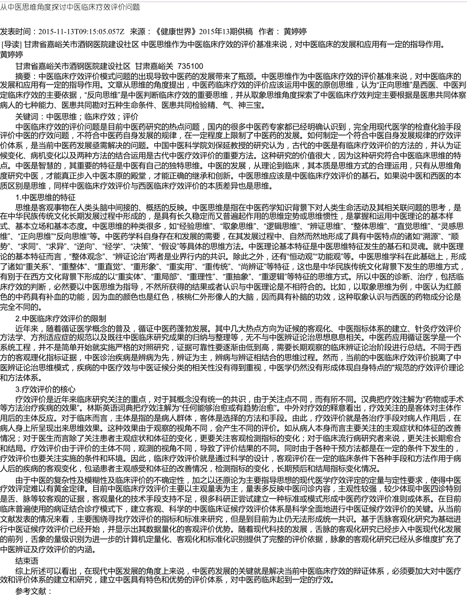 从中医思维角度探讨中医临床疗效评价问题_第1页