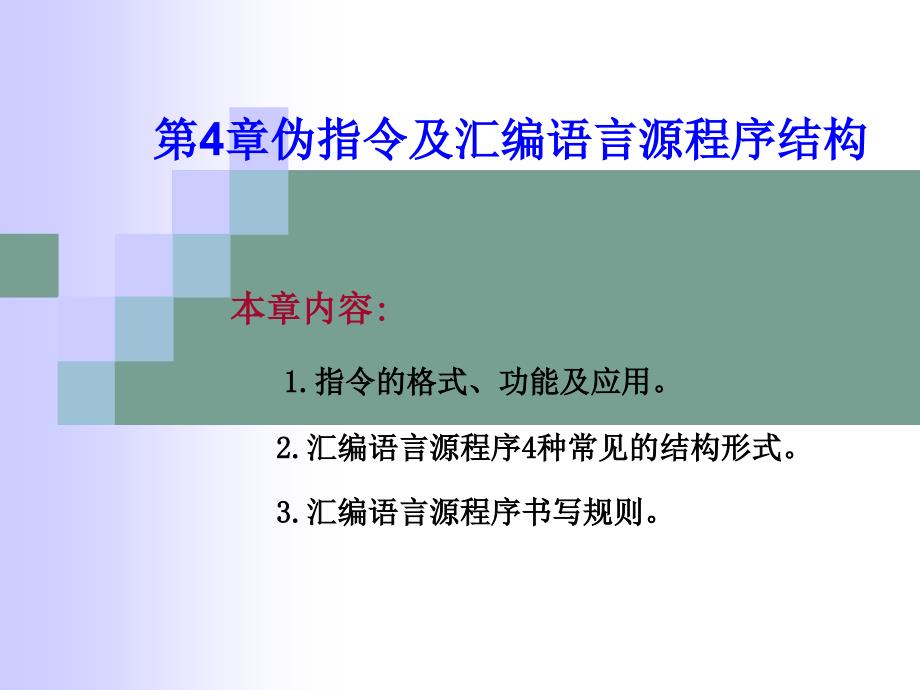 伪指令及汇编语言源程序结构.ppt_第1页