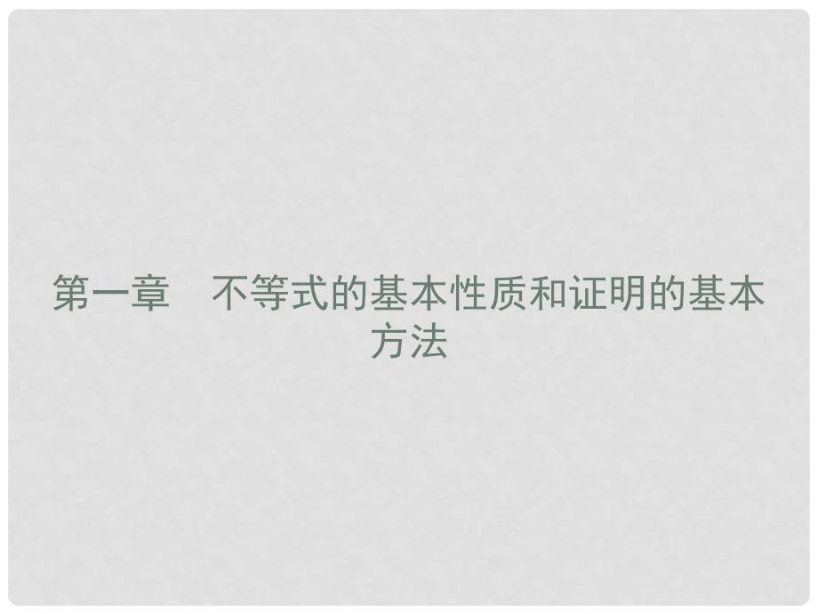 高中数学 第一章 不等式的基本性质和证明的基本方法 1.1.1 不等式的基本性质课件 新人教B版选修45_第1页