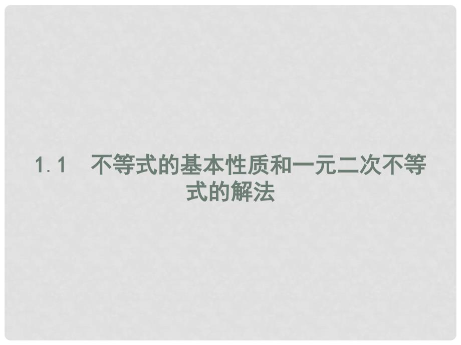 高中数学 第一章 不等式的基本性质和证明的基本方法 1.1.1 不等式的基本性质课件 新人教B版选修45_第2页