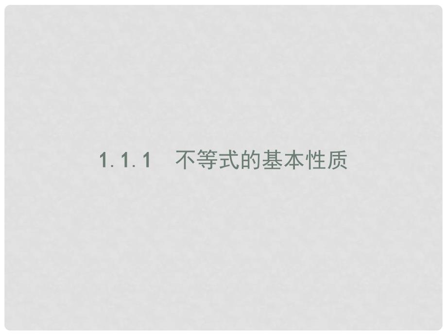 高中数学 第一章 不等式的基本性质和证明的基本方法 1.1.1 不等式的基本性质课件 新人教B版选修45_第3页