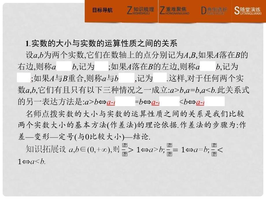 高中数学 第一章 不等式的基本性质和证明的基本方法 1.1.1 不等式的基本性质课件 新人教B版选修45_第5页