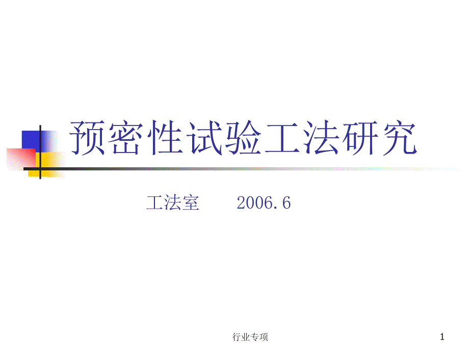 预密性试验工法研究【资料助手】_第1页