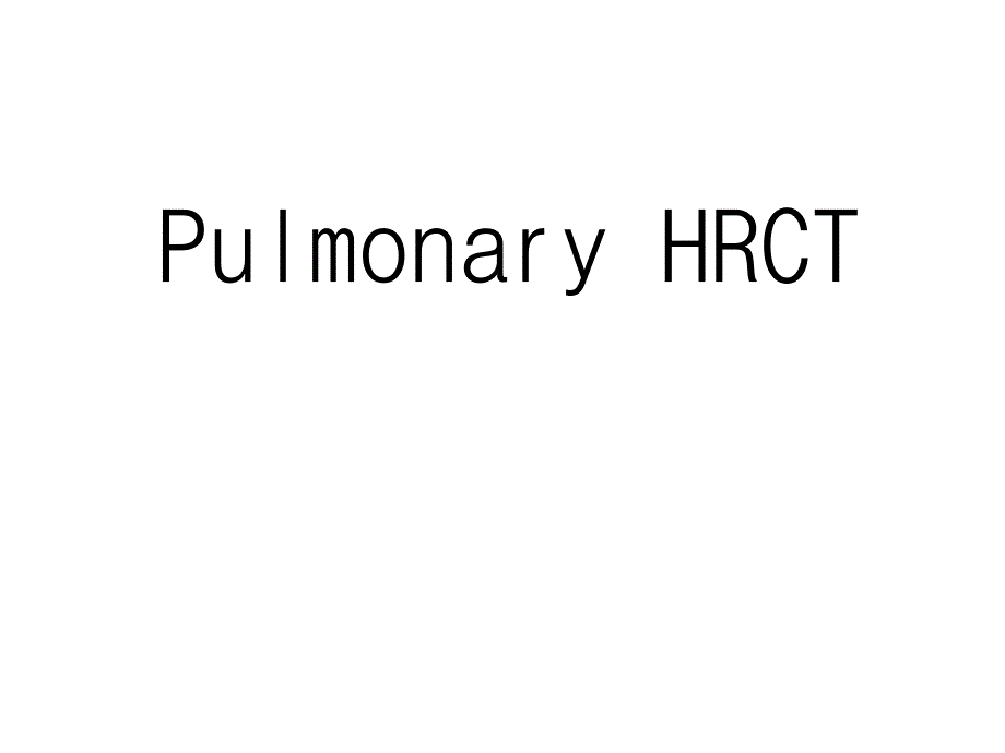 呼吸病培训班课件：胸部高分辨CT_第1页