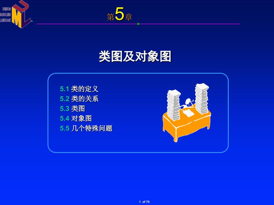 《类图及对象图》PPT课件.ppt_第1页