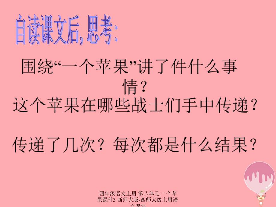 最新四年级语文上册第八单元一个苹果课件3_第3页