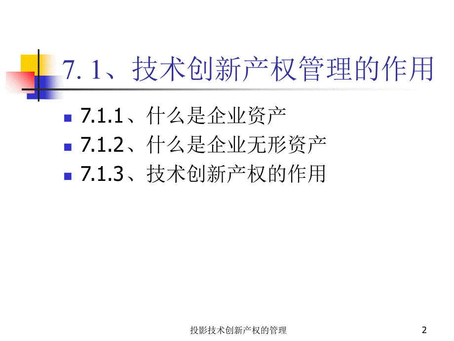 投影技术创新产权的管理课件_第2页