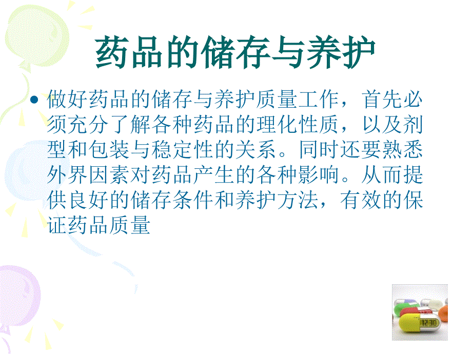 药品的储存和保养_第2页